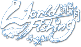 World Fishing 清風明月 Mobile