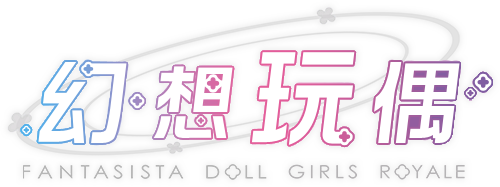 幻想玩偶 FANTASISTA DOLL GIRLS ROYALE